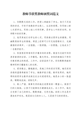 34组教师节获奖教师颁奖词