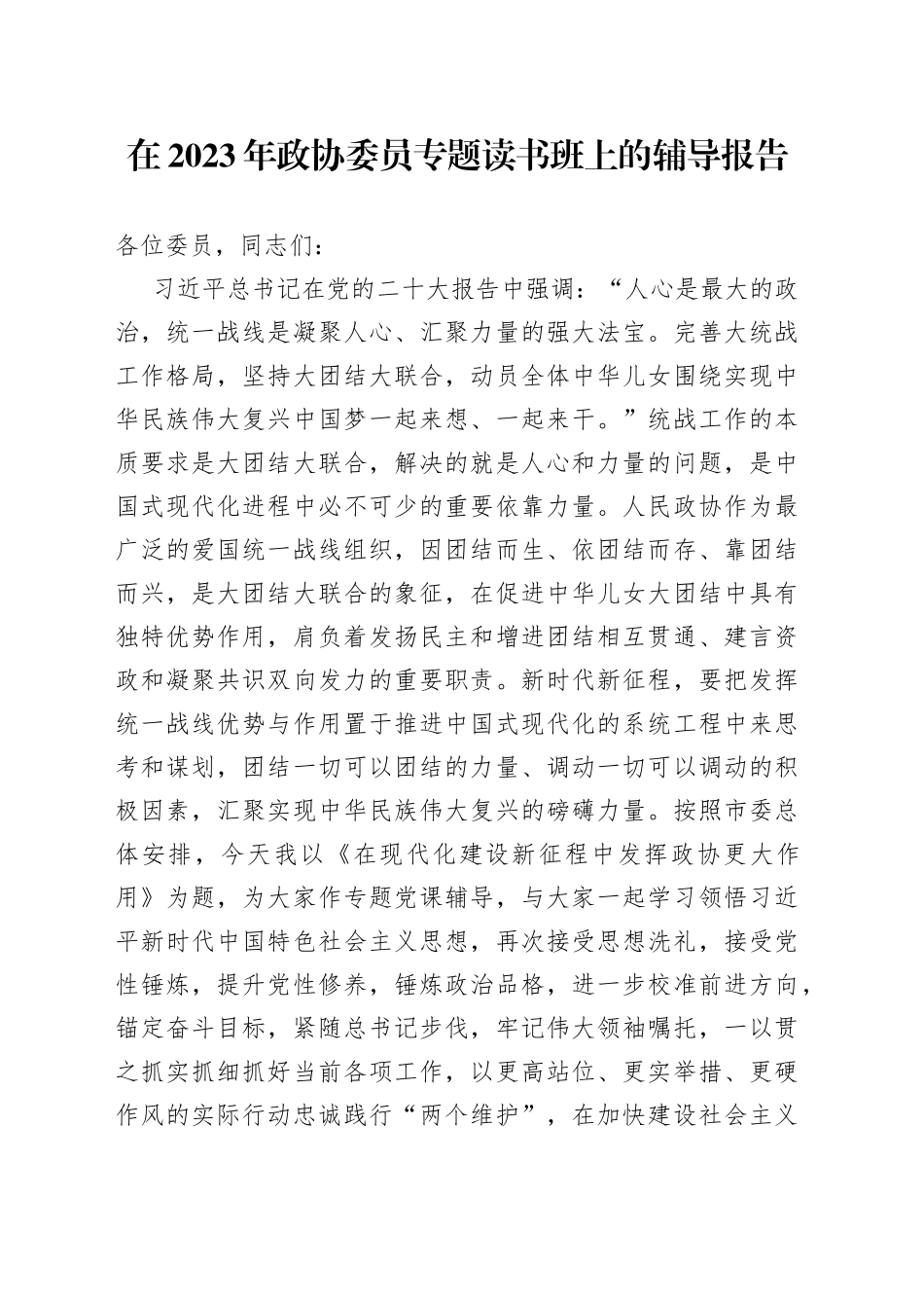 在2023年政协委员专题读书班上的辅导报告_第1页