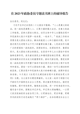 在2023年政协委员专题读书班上的辅导报告