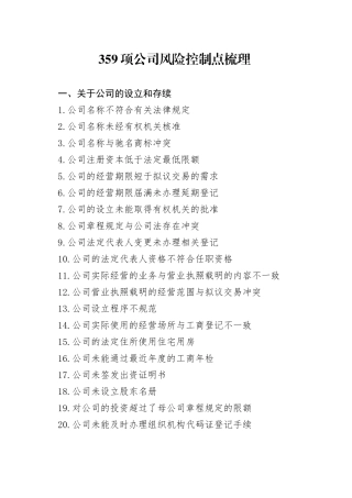 359项公司风险控制点梳理