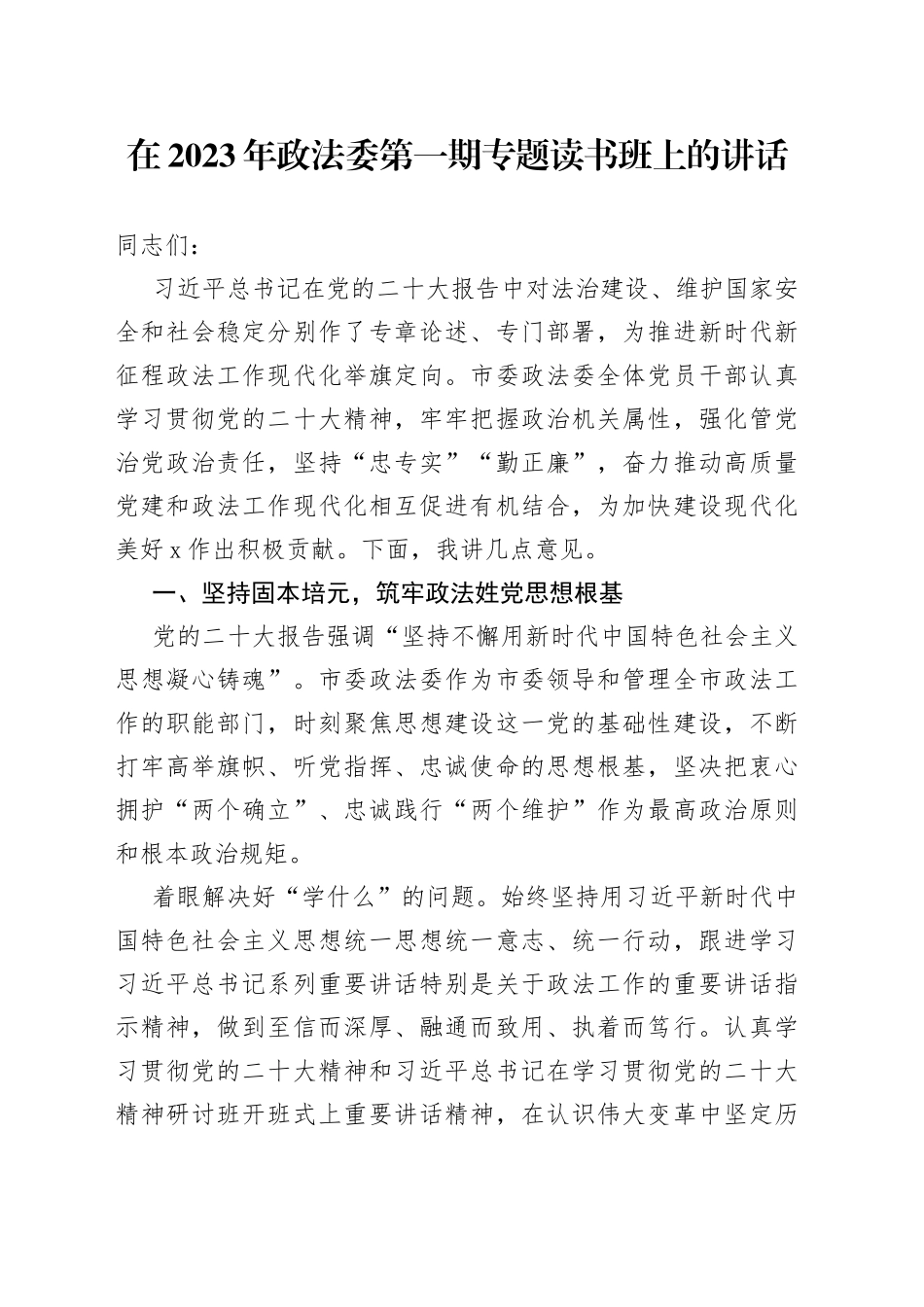在2023年政法委第一期专题读书班上的讲话_第1页