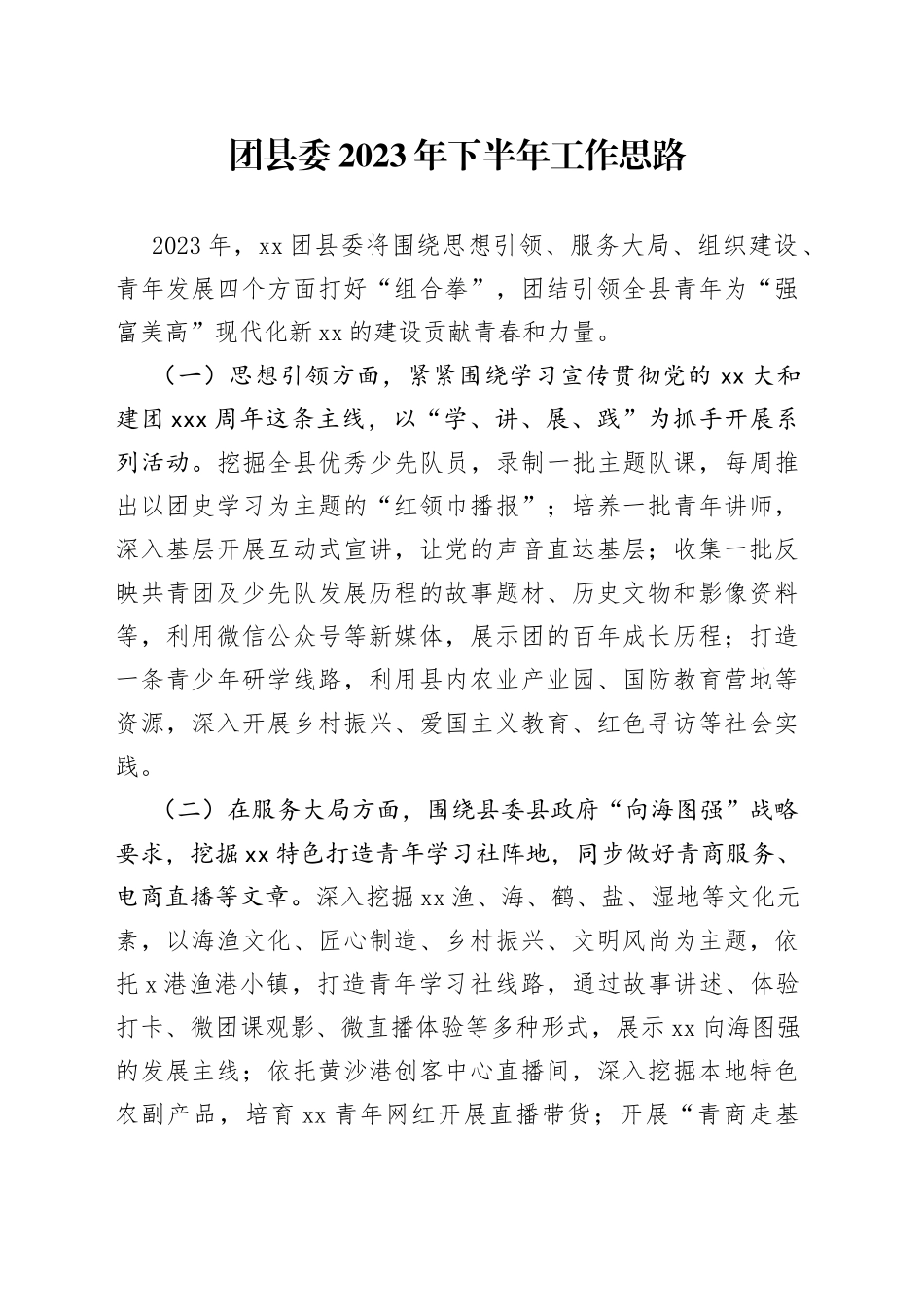 团县委2023年下半年工作思路_第1页