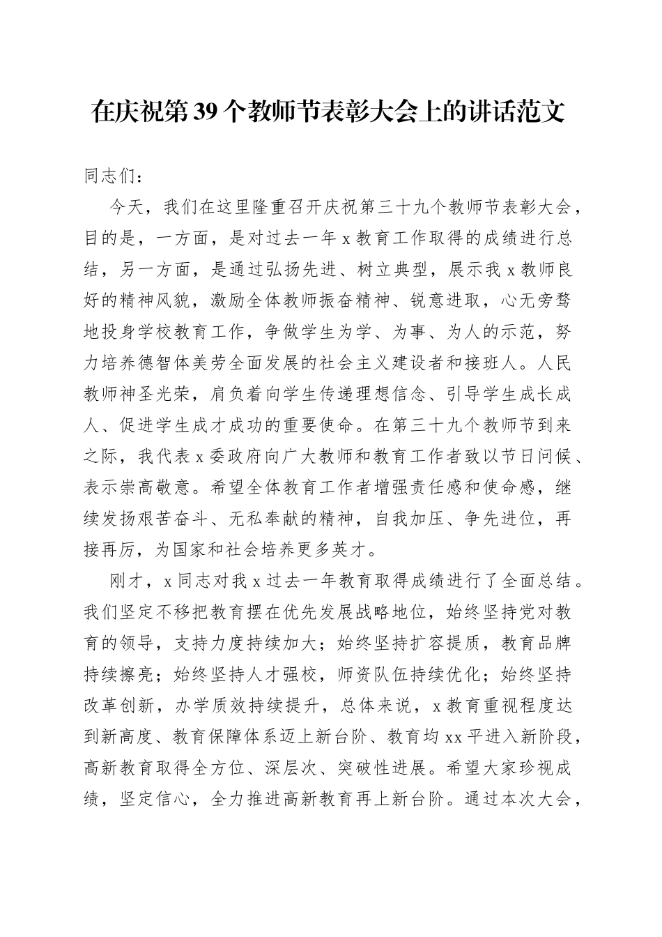 39个教师节表彰大会讲话230906_第1页