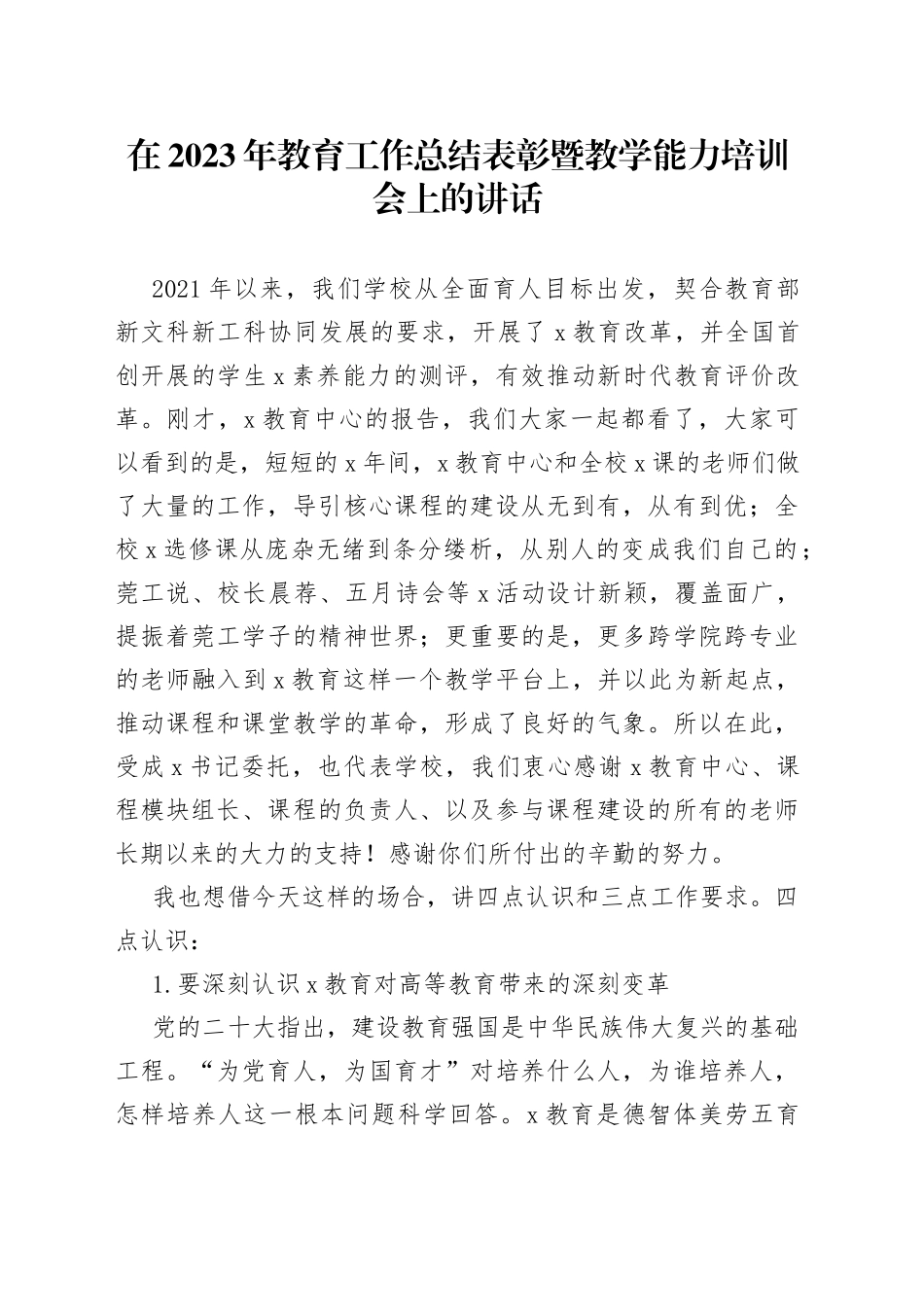 在2023年教育工作总结表彰暨教学能力培训会上的讲话_第1页