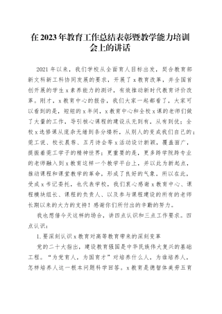在2023年教育工作总结表彰暨教学能力培训会上的讲话