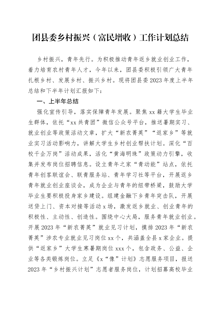 团县委乡村振兴（富民增收）工作计划总结_第1页