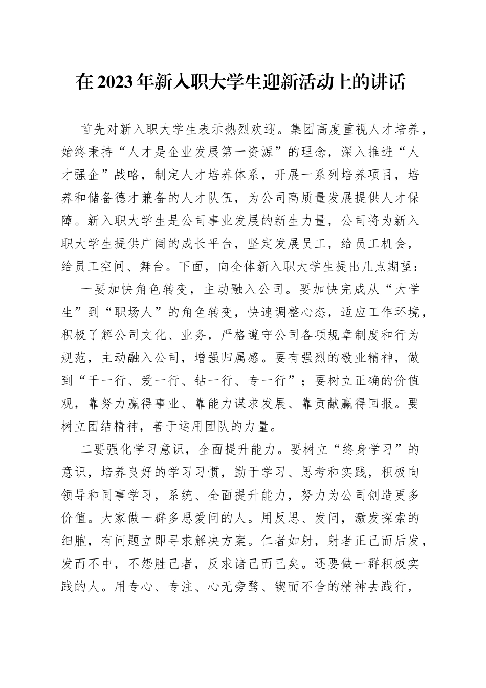 在2023年新入职大学生迎新活动上的讲话_第1页