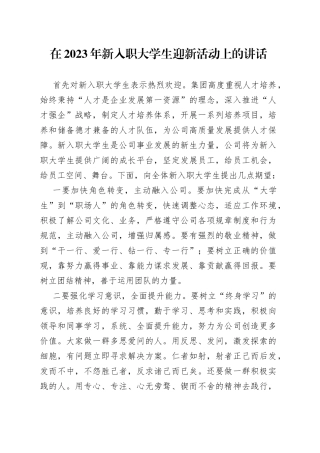 在2023年新入职大学生迎新活动上的讲话