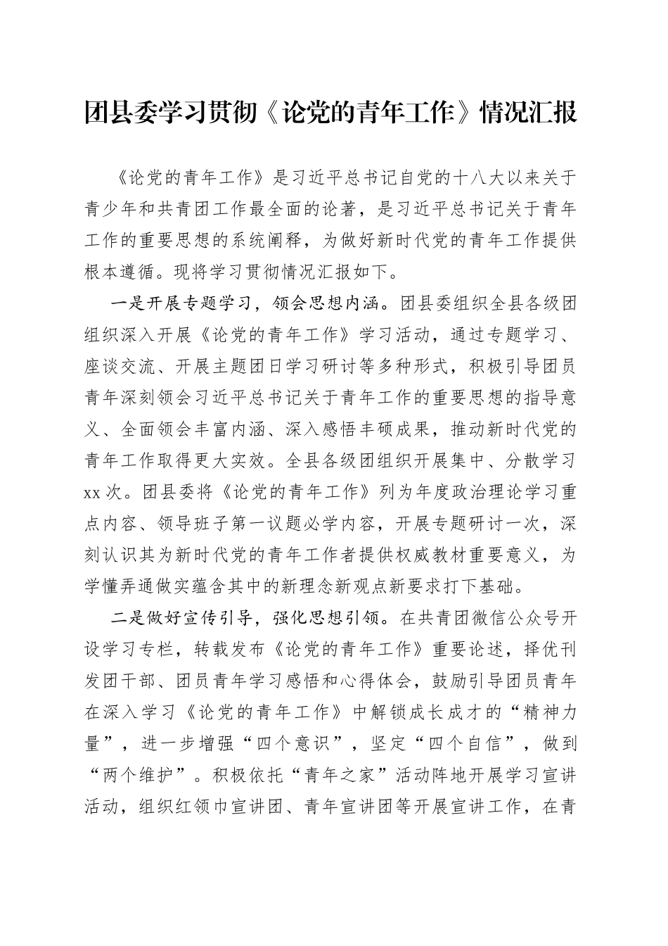 团县委学习贯彻《论党的青年工作》情况汇报_第1页