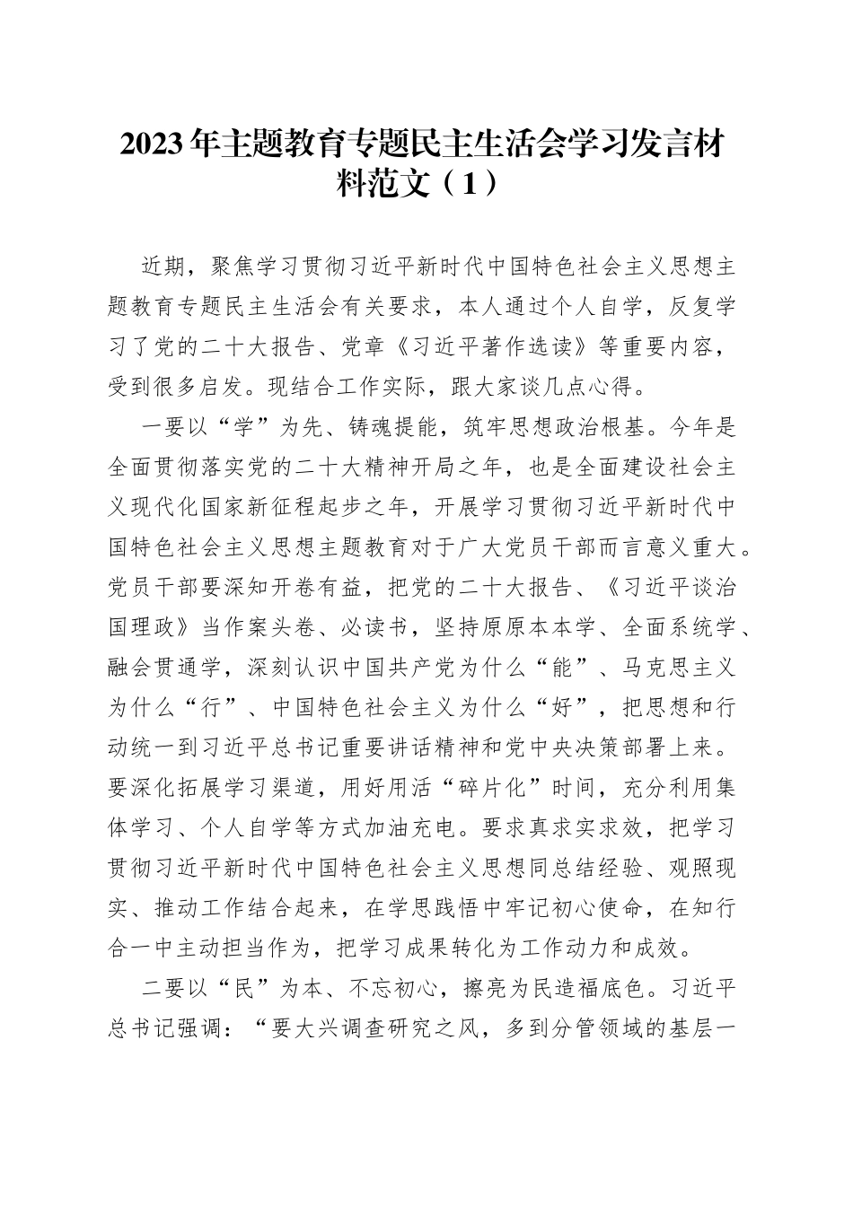 3篇主题教育民主生活会组织生活会会前学习研讨发言材料_第1页