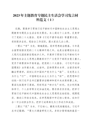 3篇主题教育民主生活会组织生活会会前学习研讨发言材料