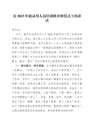 在2023年新录用人员培训班开班仪式上的讲话