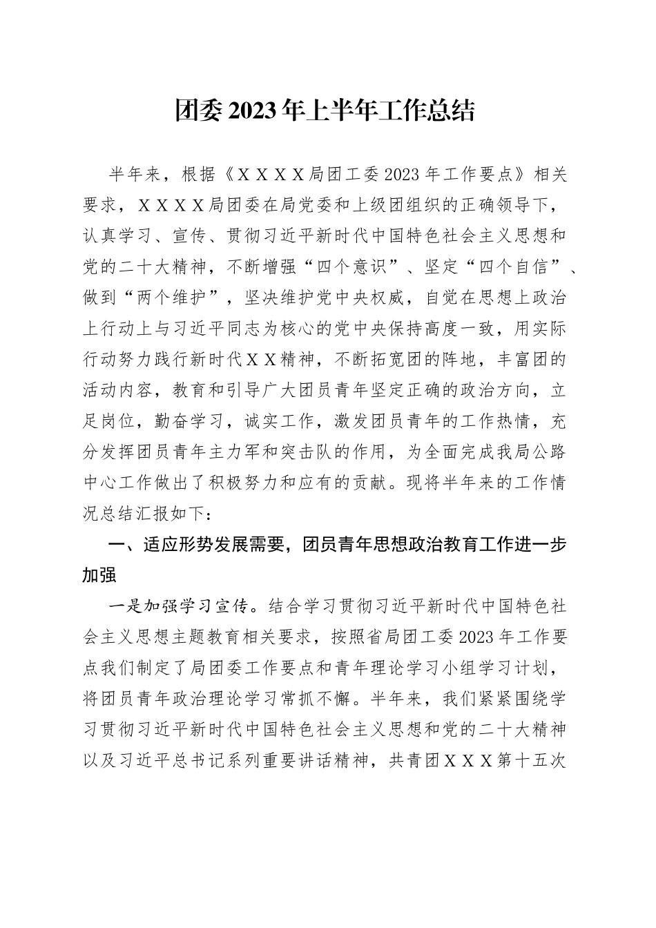 团委2023年上半年工作总结_第1页