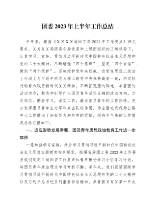 团委2023年上半年工作总结