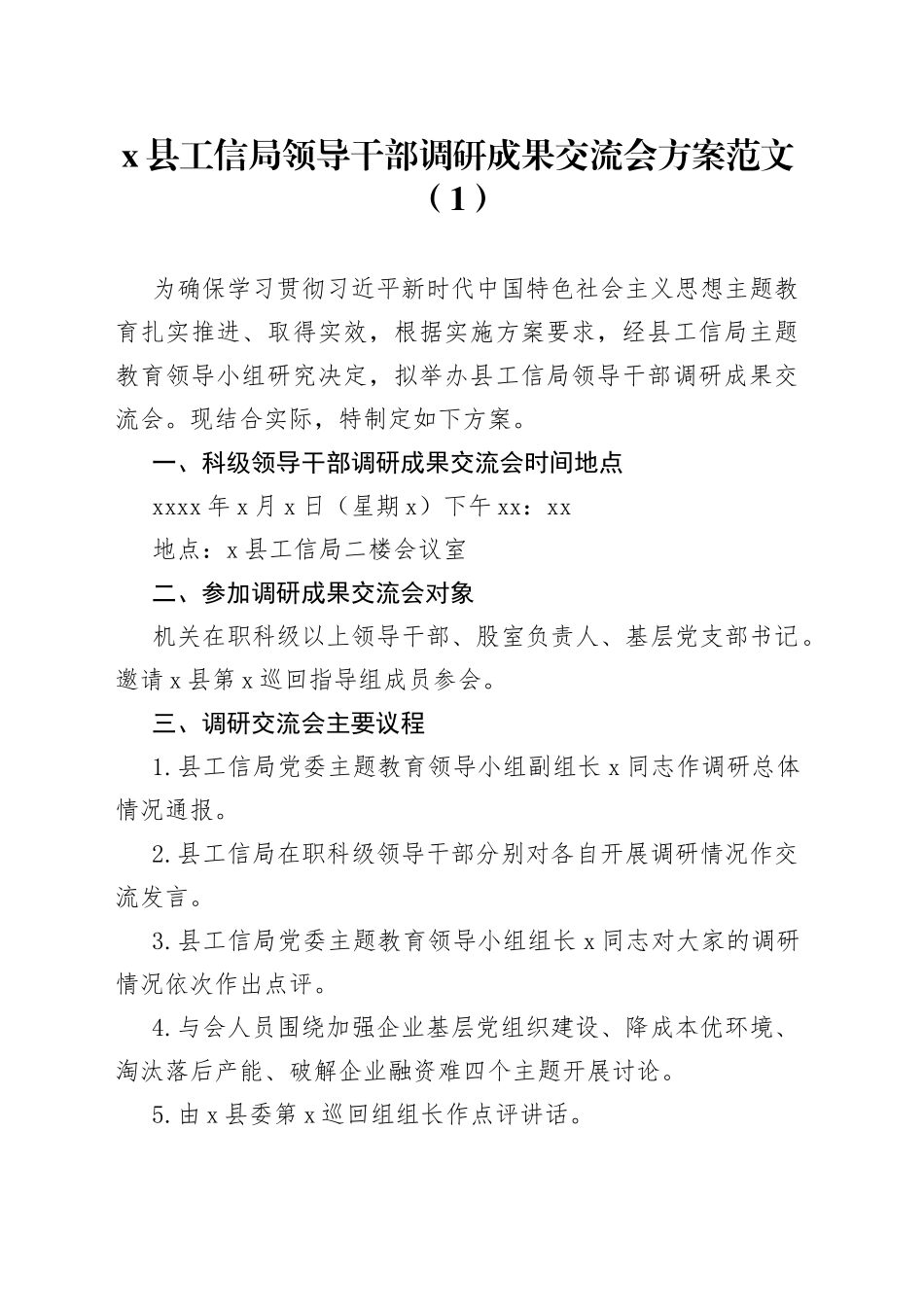 3篇主题教育调研成果交流会工作方案_第1页