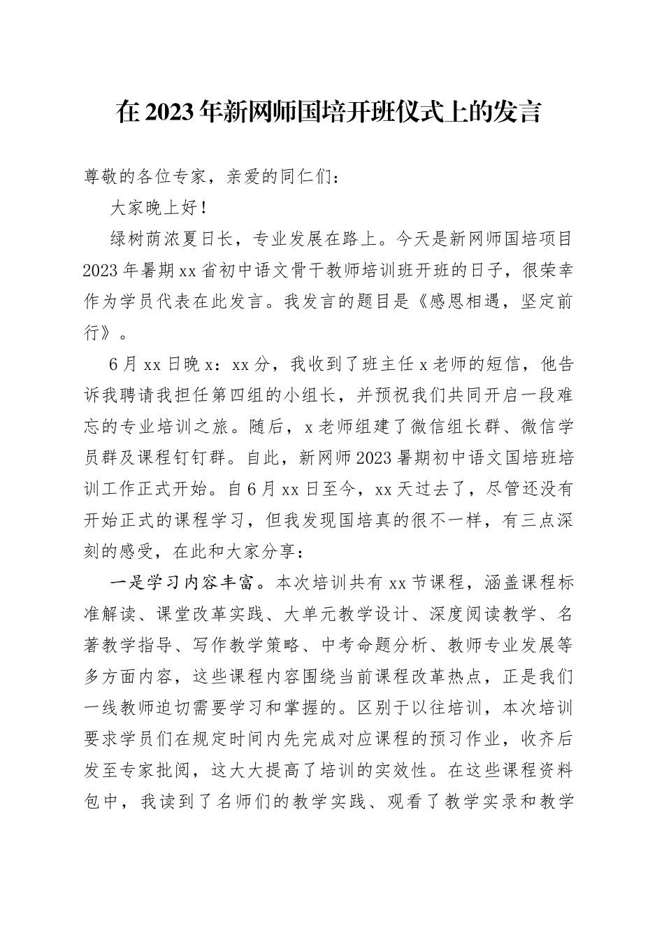 在2023年新网师国培开班仪式上的发言_第1页