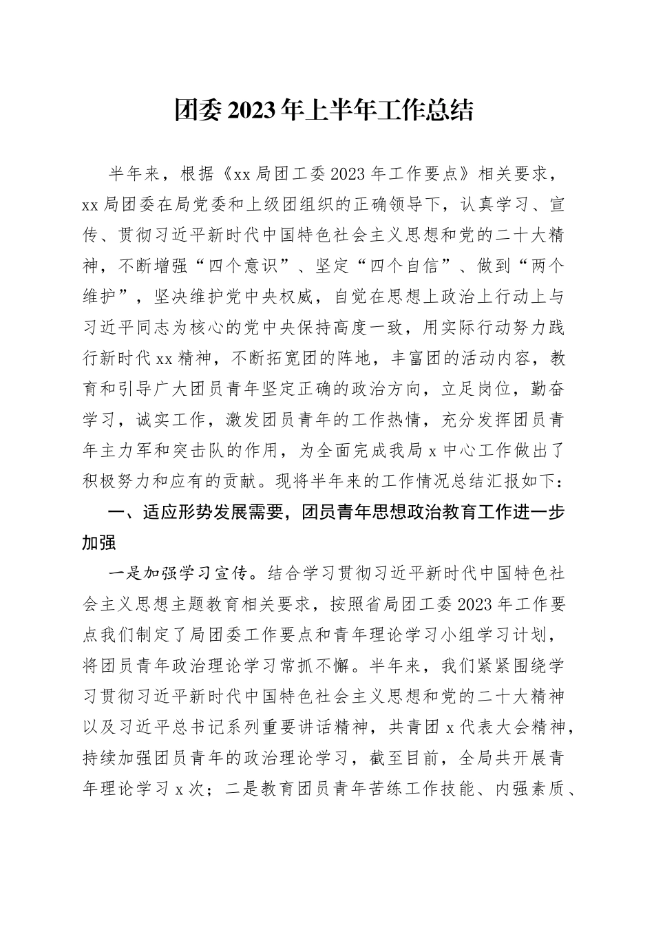 团委2023年半年工作总结_第1页