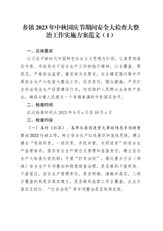 3篇乡镇街道中秋国庆节前安全大检查工作方案安全生产230927