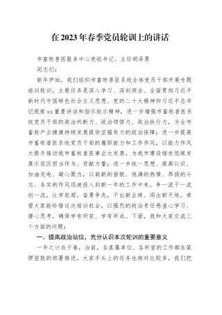在2023年春季党员轮训上的讲话