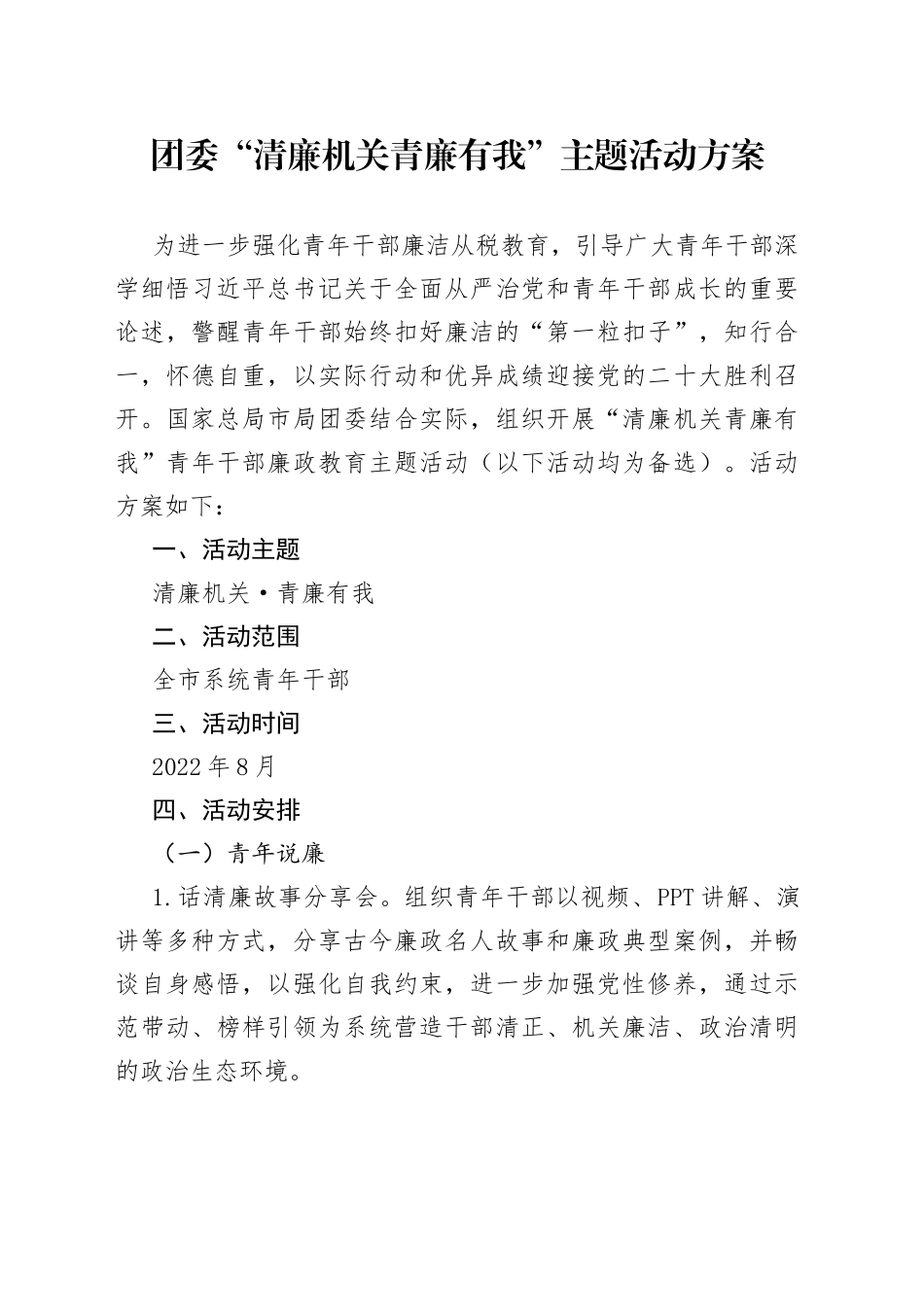 团委“清廉机关青廉有我”主题活动方案_第1页