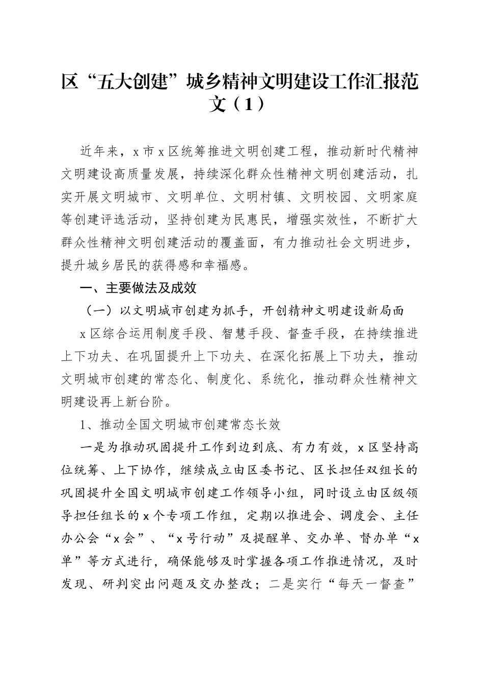 3篇五大创建城乡精神文明建设工作汇报经验材料总结报告_第1页