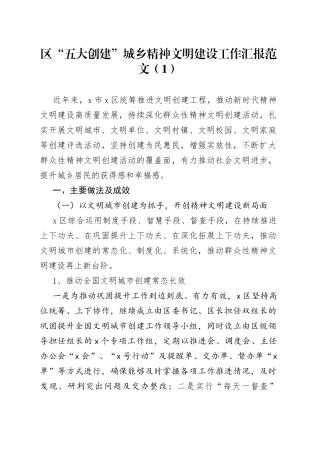 3篇五大创建城乡精神文明建设工作汇报经验材料总结报告