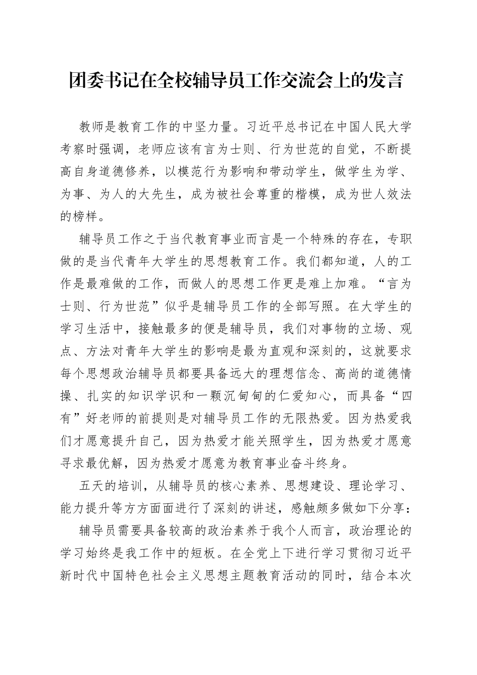团委书记在全校辅导员工作交流会上的发言_第1页