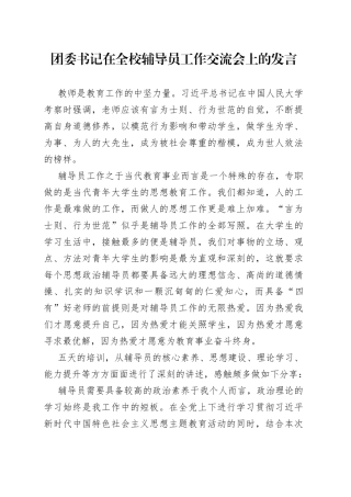 团委书记在全校辅导员工作交流会上的发言