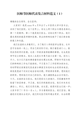 3篇医师节医师代表发言材料医院医生