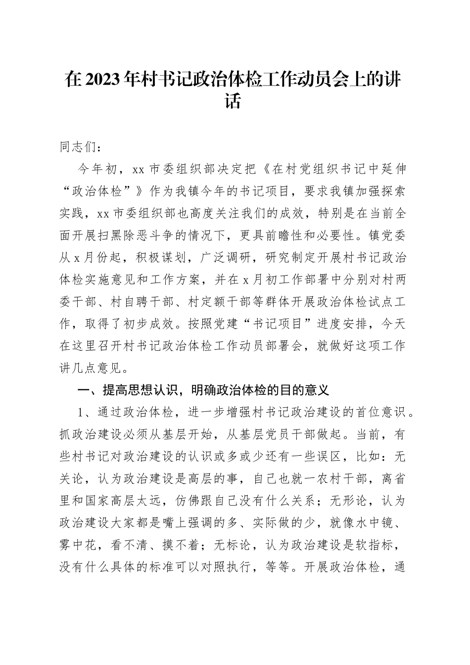 在2023年村书记政治体检工作动员会上的讲话_第1页