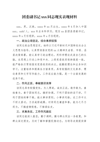团委副书记xxx同志现实表现材料