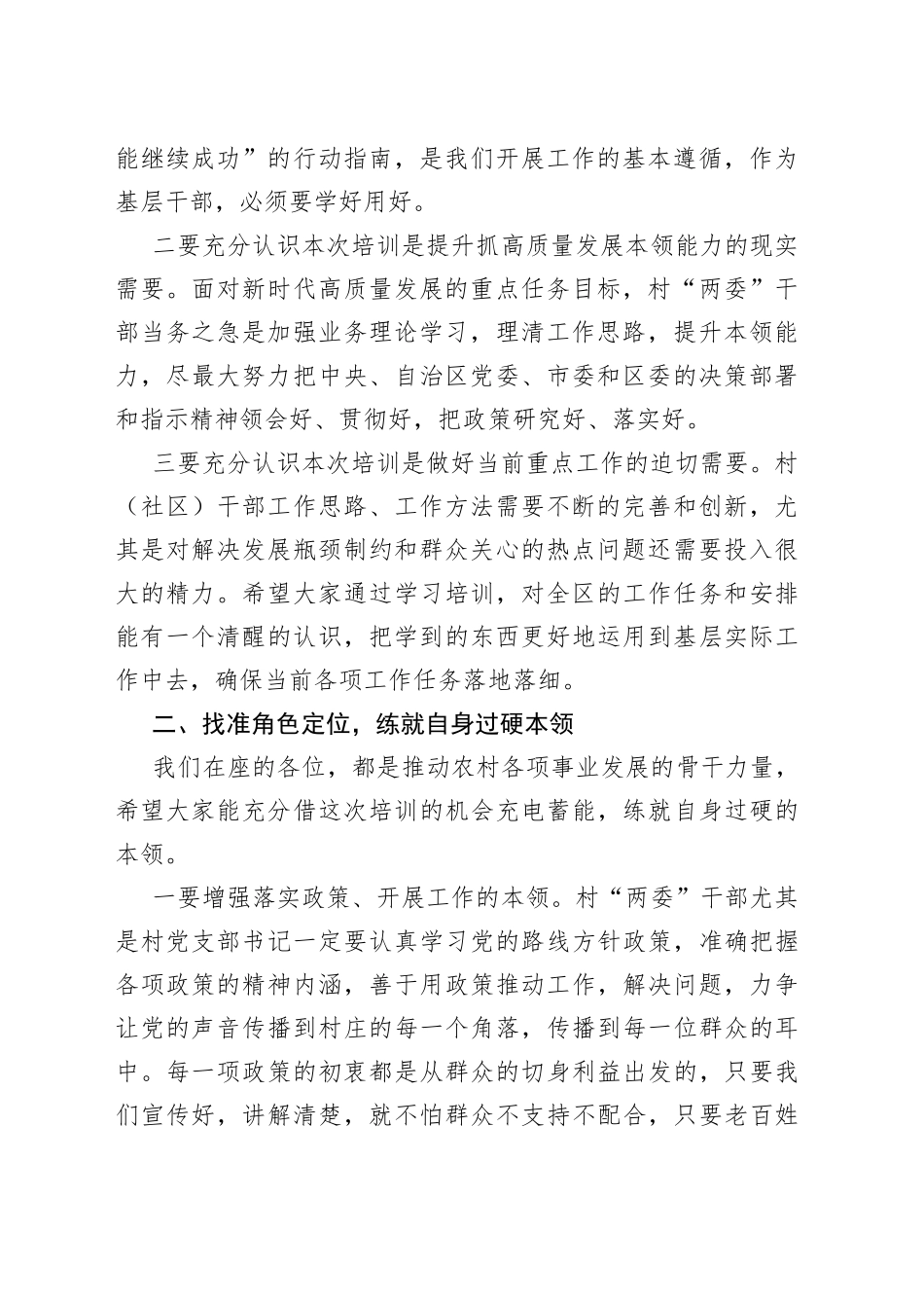 在2023年村及社区“两委”干部履职能力提升培训示范班暨发展壮大村级集体经济培训班开班仪式上的讲话_第2页