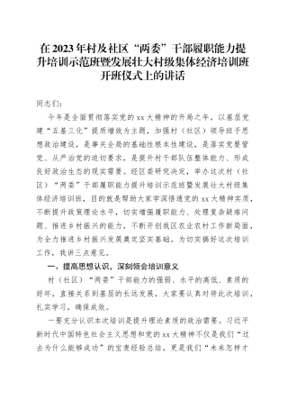 在2023年村及社区“两委”干部履职能力提升培训示范班暨发展壮大村级集体经济培训班开班仪式上的讲话