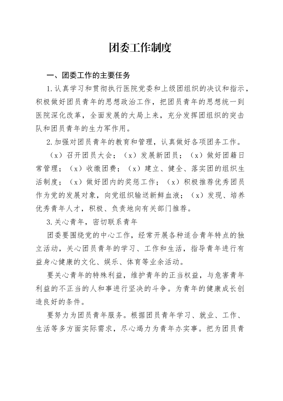 团委工作制度_第1页