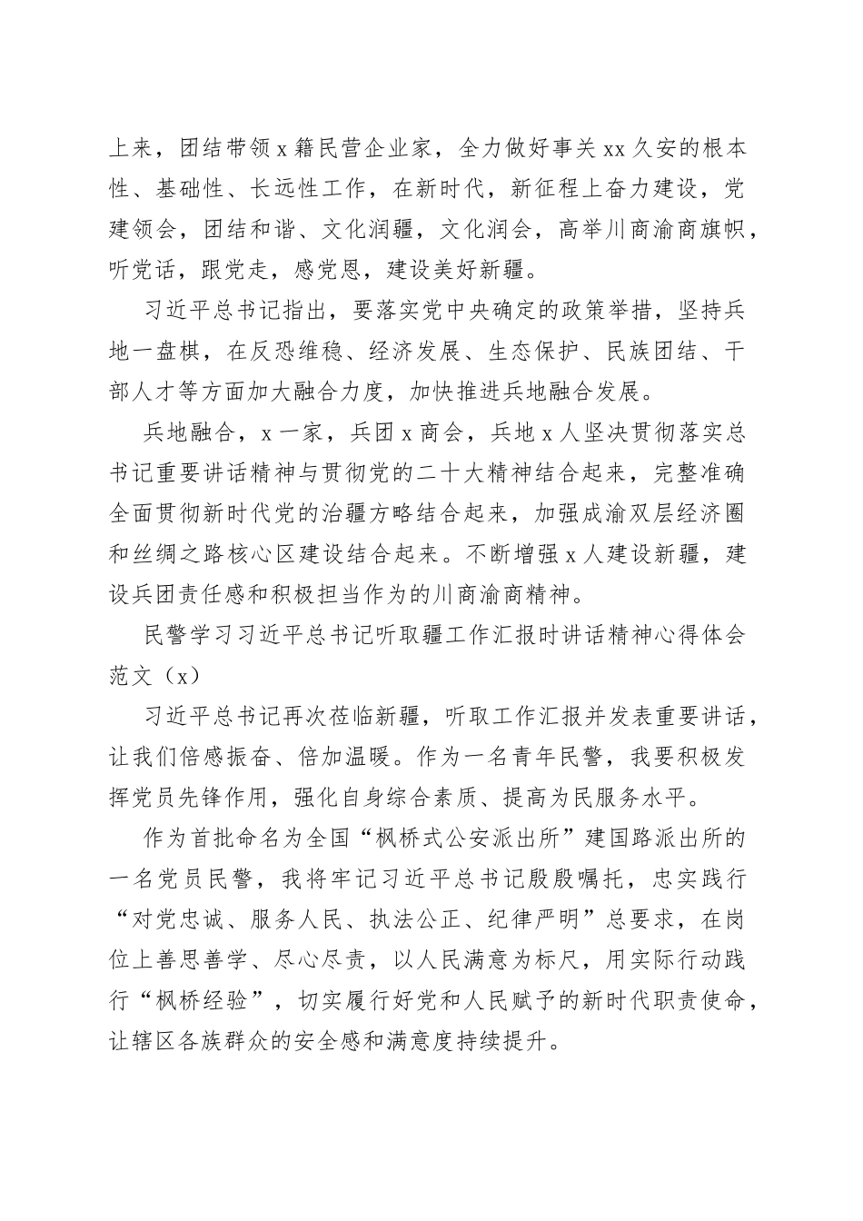 3篇学习听取疆工作汇报时讲话精神心得体会新研讨发言材料_第2页