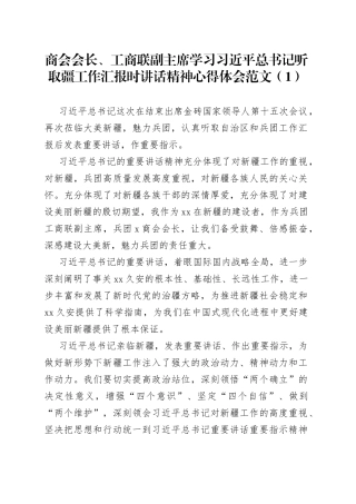 3篇学习听取疆工作汇报时讲话精神心得体会新研讨发言材料