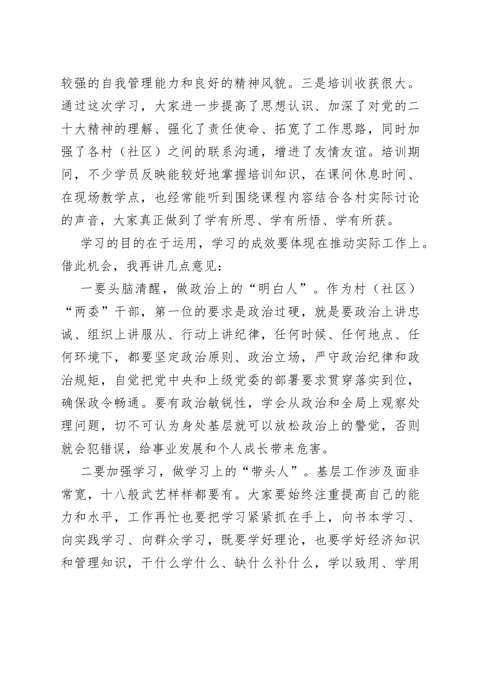 在2023年村和社区“两委”干部履职能力提升培训示范班结业仪式上的讲话_第2页