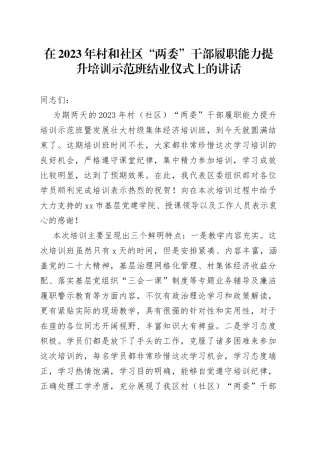 在2023年村和社区“两委”干部履职能力提升培训示范班结业仪式上的讲话
