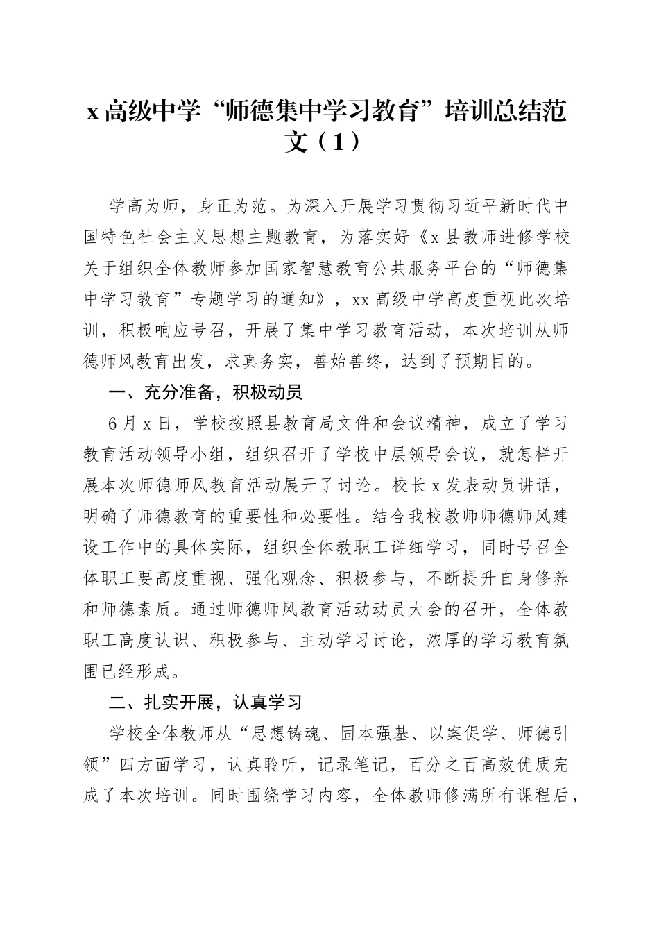 3篇学校师德集中学习教育工作总结汇报报告_第1页