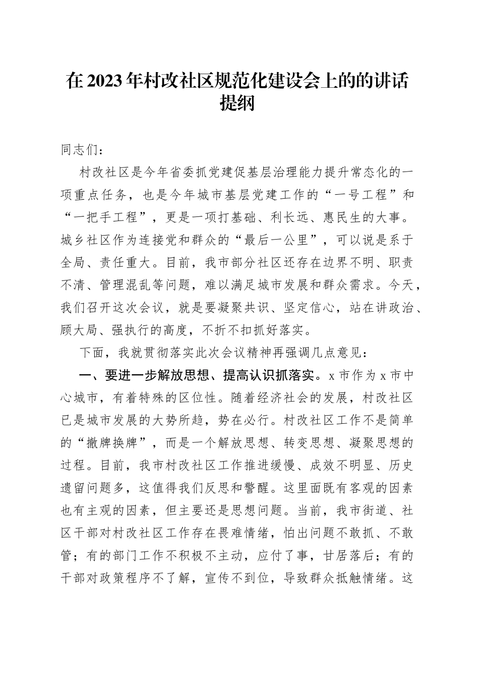 在2023年村改社区规范化建设会上的的讲话提纲_第1页