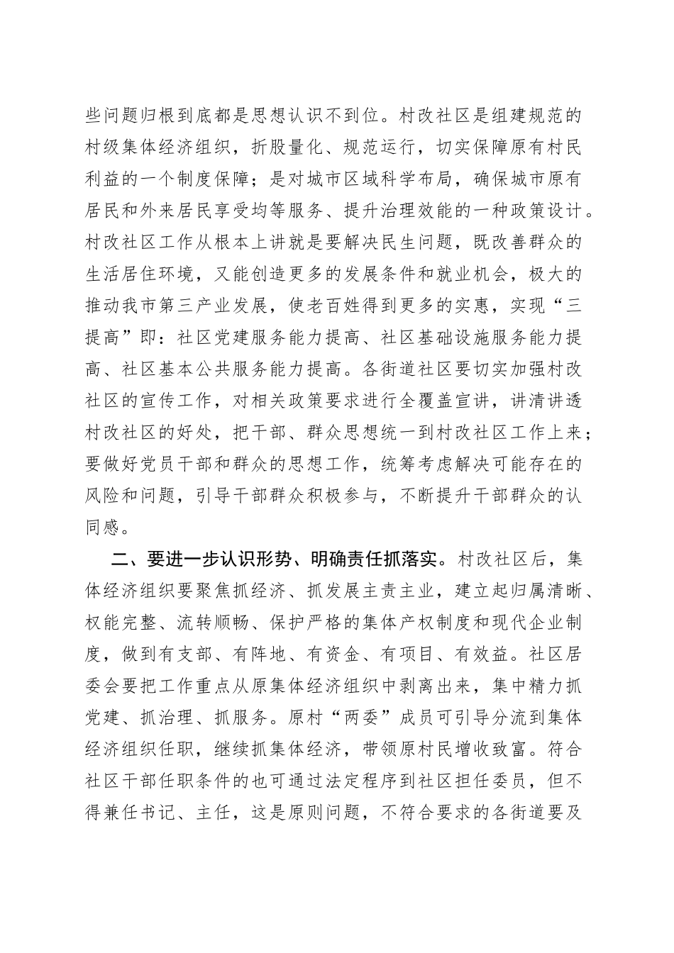 在2023年村改社区规范化建设会上的的讲话提纲_第2页