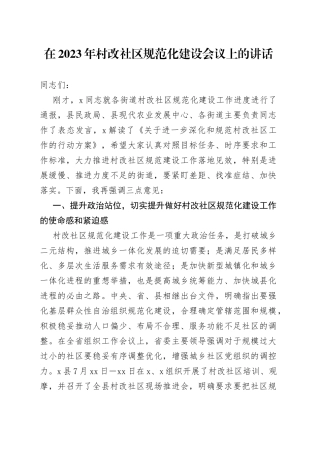 在2023年村改社区规范化建设会议上的讲话