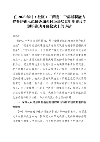 在2023年村（社区）“两委”干部履职能力提升培训示范班暨加强村级基层党组织建设专题培训班开班仪式上的讲话