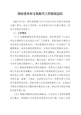 团市委乡村文化振兴工作情况总结