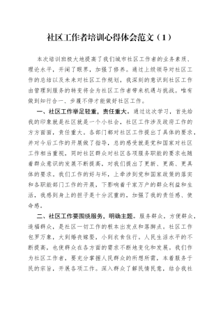 3篇社区工作者培训心得体会研讨发言材料