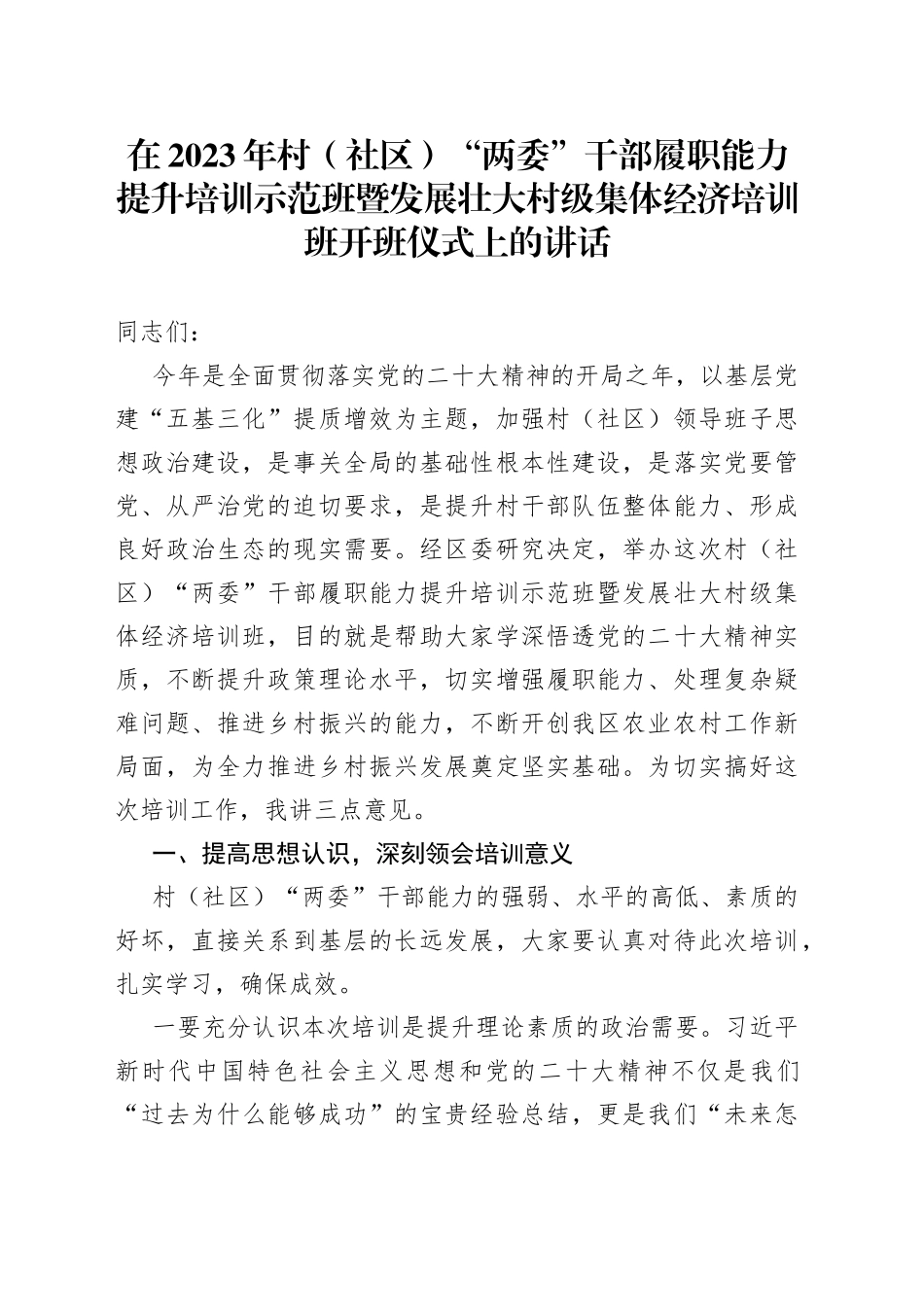 在2023年村（社区）“两委”干部履职能力提升培训示范班暨发展壮大村级集体经济培训班开班仪式上的讲话_第1页