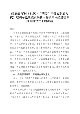 在2023年村（社区）“两委”干部履职能力提升培训示范班暨发展壮大村级集体经济培训班开班仪式上的讲话