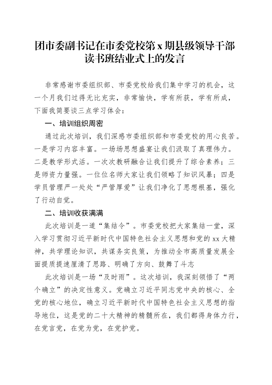 团市委副书记在市委党校第X期县级领导干部读书班结业式上的发言_第1页