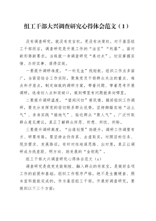 3篇组工干部大兴调查研究心得体会研讨发言材料230803