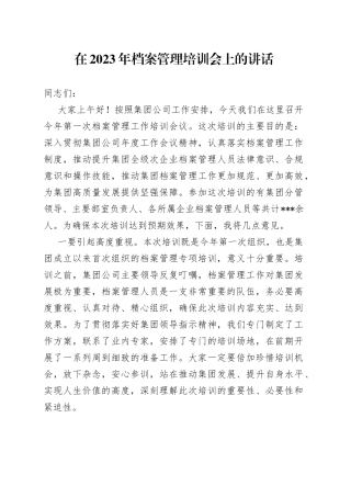 在2023年档案管理培训会上的讲话